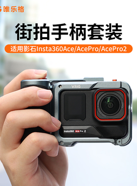 VRIG唯乐格GA-07适用影石acepro2街拍套装insta360Acepro机械街拍套件手柄组件兔笼运动相机防摔快门握把配件