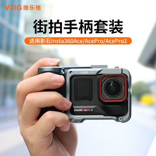 VRIG唯乐格GA insta360Acepro机械街拍套件手柄组件兔笼运动相机防摔快门握把配件 07适用影石acepro2街拍套装