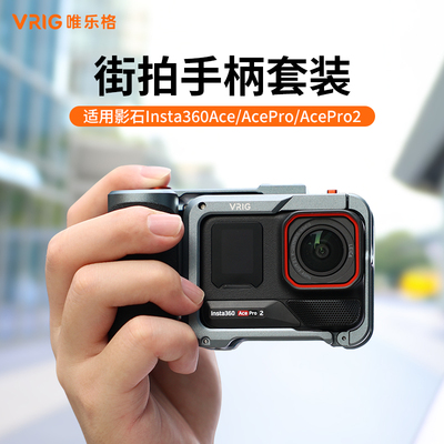 VRIG唯乐格GA-07适用影石acepro2街拍套装insta360Acepro机械街拍套件手柄组件兔笼运动相机防摔快门握把配件