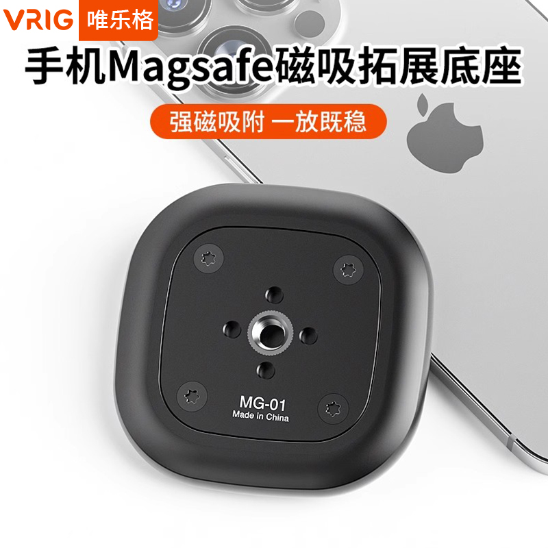 VRIG唯乐格MG01手机磁吸支架新款磁铁MagSafe手机底座三脚架怪手云台1/4扩展阿莱定位配件直播摄影自拍支撑架