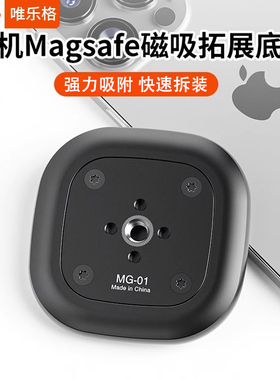 VRIG唯乐格MG01手机磁吸支架新款磁铁MagSafe手机底座三脚架怪手云台1/4扩展阿莱定位配件直播摄影自拍支撑架