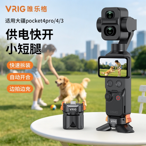 VRIG唯乐格TP-43适用大疆Pocket4/4Pro快拆供电底座小短腿三脚架Pocket3配件运动相机脚架自拍迷你多功能支架