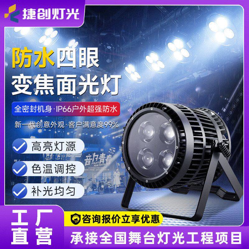 千品居防水面光灯光灯帕灯双色婚庆灯COB演出舞台补跨境变焦四眼