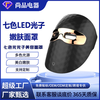 红光脸部美容面罩彩光 嫩肤美容仪光子面具7色 LED提亮面膜仪跨境