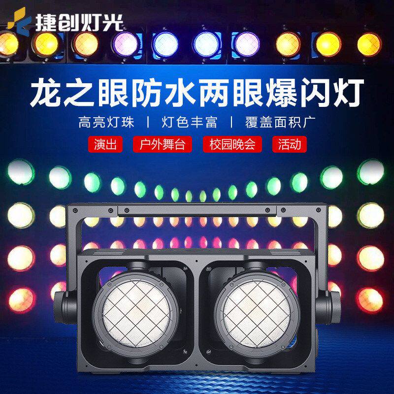 千品居可跨境灯拼接新款补防水两眼爆闪灯批发舞台双色影视演出光