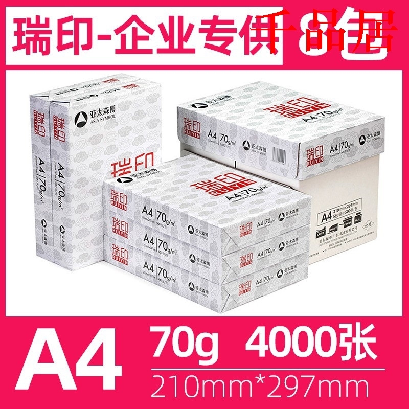 千品居-亚太森博瑞印A4纸打印纸复印纸70g80克整箱5/8包2500张a3