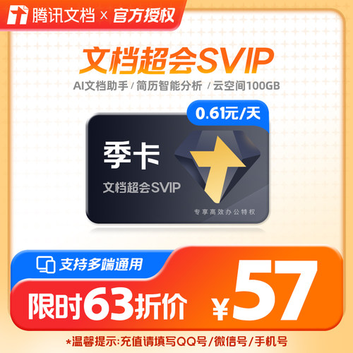 腾讯文档超级会员3个月SVIP会员三个月卡93天包季卡