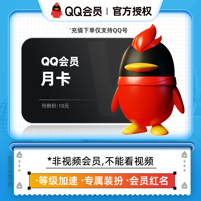 QQ会员月卡vip腾讯qq会员VIP一个月自动充值仅支持QQ号充值中心