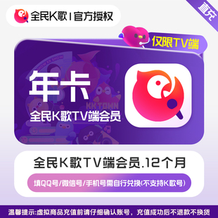 微信账号正品 vip年卡支持QQ 腾讯全民K歌会员12个月 直充 TV版