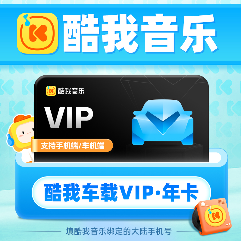 【官方正品】腾讯音乐-酷我音乐车载会员vip1年卡12个月 自动充值