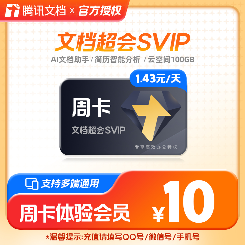 腾讯文档超级会员周卡7天卡PDF工具箱批量工具海量模版在线编辑