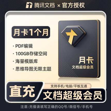 腾讯文档超级会员月卡vip 在线编辑PDF文档转化 充值中心