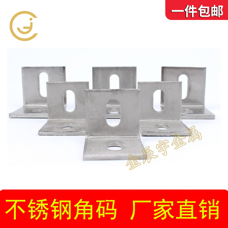 304不锈钢角码直角长孔干挂件