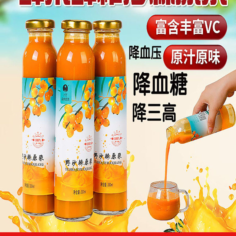 沙棘原浆降血压降血糖保健食品降血脂清血管降三高内蒙沙刺果饮品