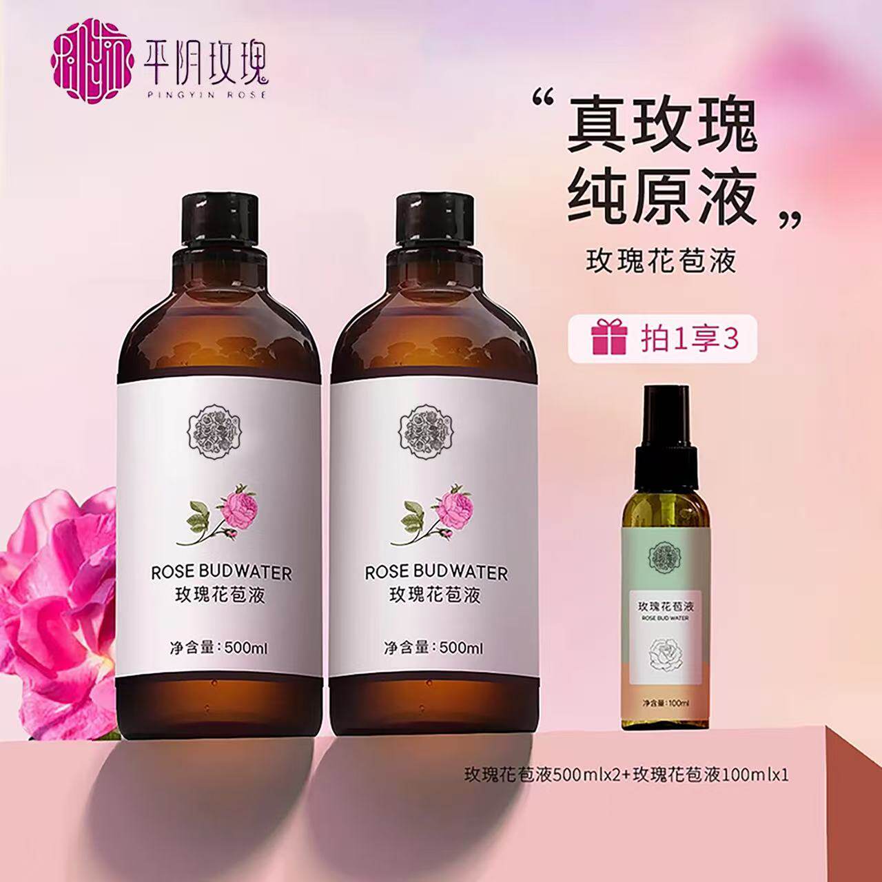 玫瑰花苞液纯露补水保湿无添加剂大容量500ml*2瓶加送100ml喷雾