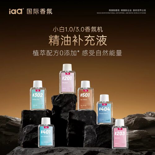 iaa小白香氛机专用香薰精油45ml