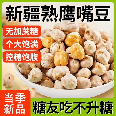 新疆鹰嘴豆熟即食正宗新货香酥脆官方旗舰店脂减零食糖尿人病专用