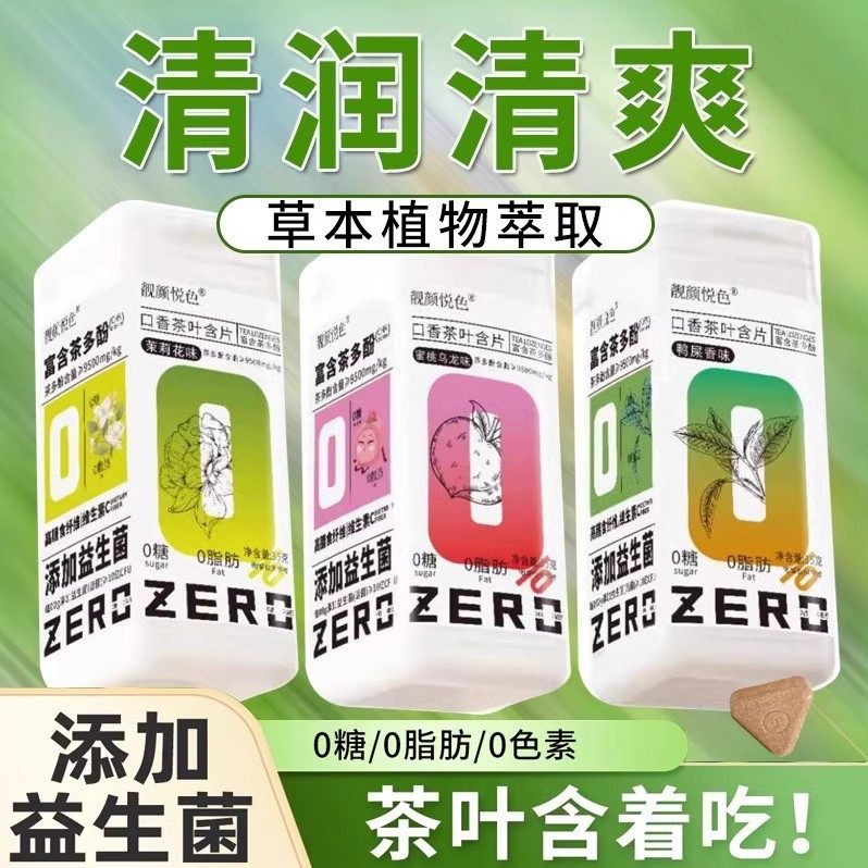 【董璇推荐】茶叶含片清新口气含益生菌乌龙蜜桃茉莉花味