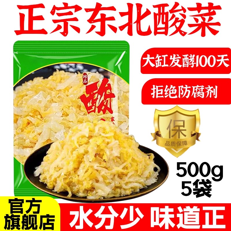 东北正宗酸菜旗舰店500g*5包东北特产酸白菜正宗农家自制酸菜丝