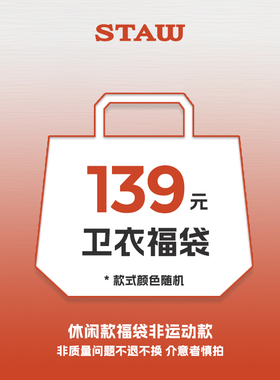 【理性消费 随机福袋】STAW世拓卫衣