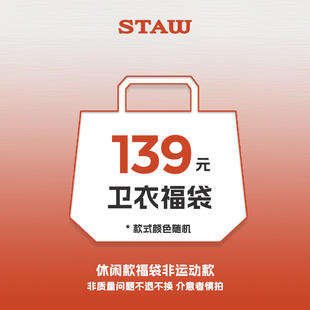 STAW世拓卫衣 随机福袋 理性消费