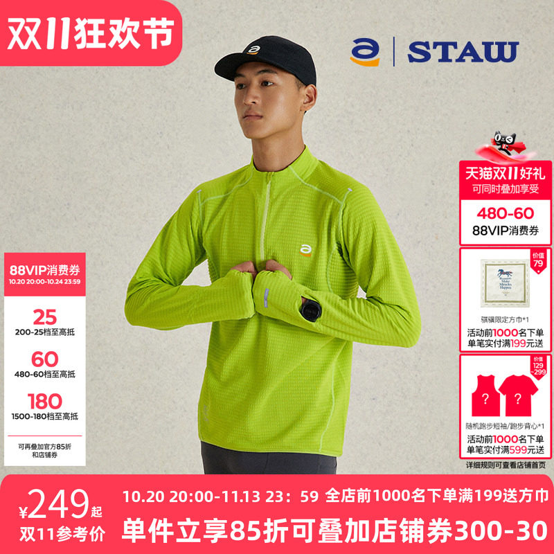 STAW世拓10度加绒立领跑步长袖速干3A抗菌运动保暖T恤男抓绒上衣