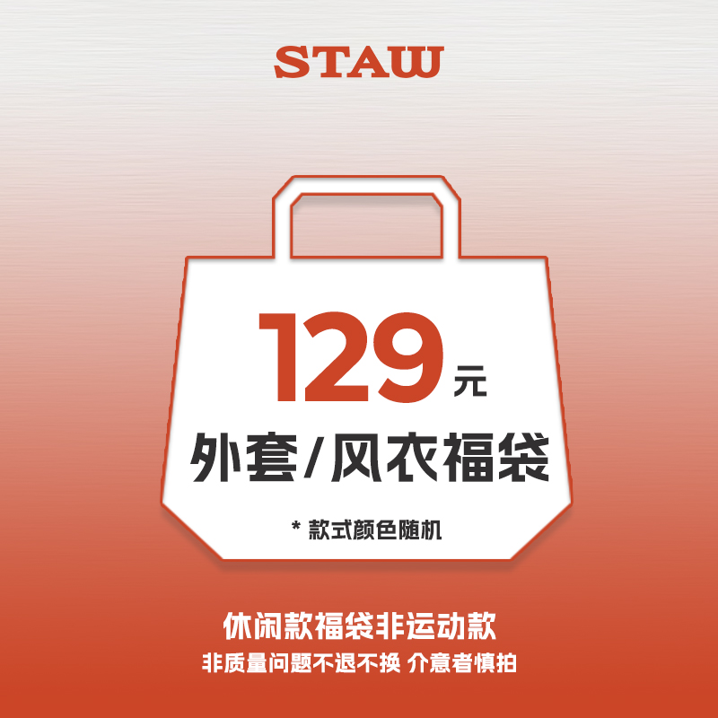 【理性消费 随机福袋】STAW世拓风衣/外套