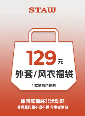 【理性消费 随机福袋】STAW世拓风衣/外套
