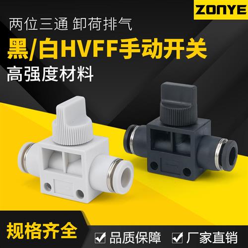 气管快插黑白色气动快速接头HVFF4/6/8手阀手动开关阀卸荷阀泄压