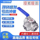 16P内螺纹丝扣三通球阀4分 15F 304不锈钢三通球阀手动T型 L型Q14