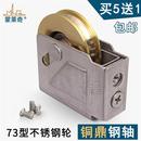 铝合金门窗滑轮移门轮子推拉窗户滚轮不锈钢轴承铜轮 73老式
