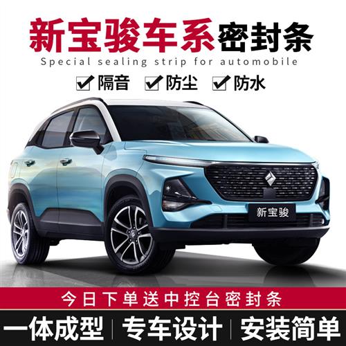 新宝骏RS-3/RS-5/RM-5/RC-5/RC-6专用汽车密封条全车门隔音条改装
