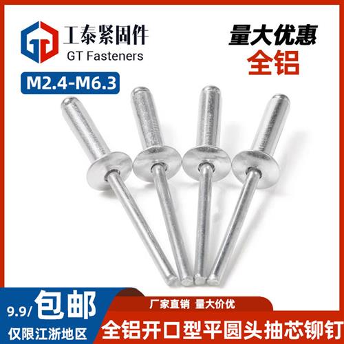 全铝开口型平圆头抽芯铆钉m2.4m3m3.2m4m5m6m6.4 拉钉螺丝GB12618