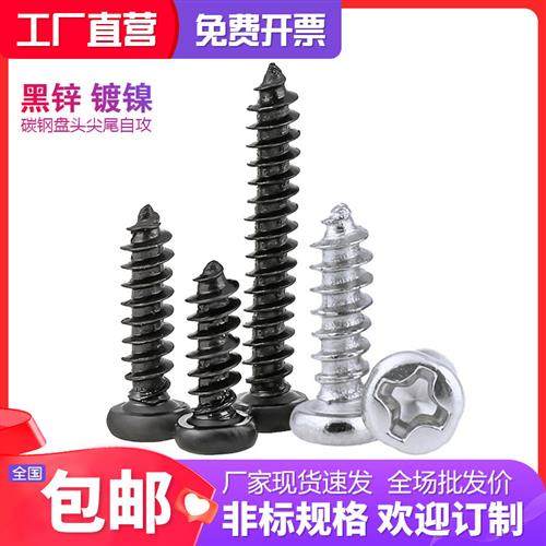 黑色十字圆头自攻PA镀镍盘头电子螺丝钉M1M1.2M1.7M2M2.3M2.6M3.5