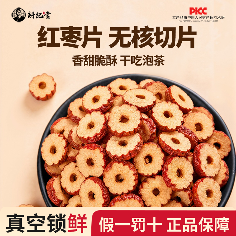 新疆红枣片无核切片干吃泡茶无硫无添大圈片去核去皮煲汤官方正品