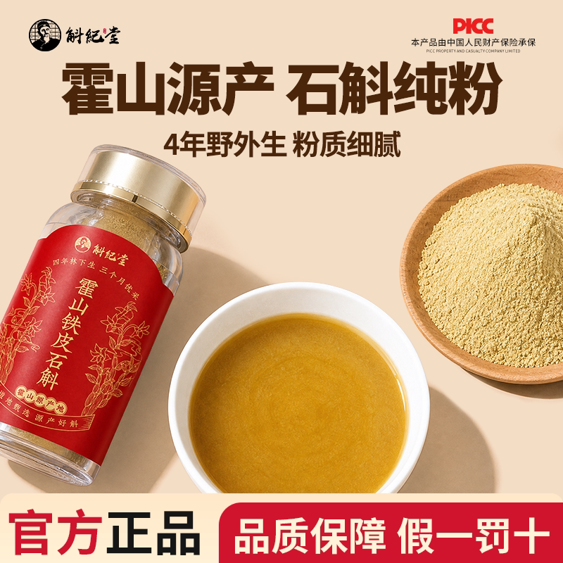 铁皮石斛粉官方正品旗舰店霍山石斛纯粉100%细粉4年枫斗正宗磨粉