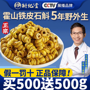 官方正品 霍山铁皮石斛粉旗舰店养生茶非药材干花鲜条枫斗500g礼盒