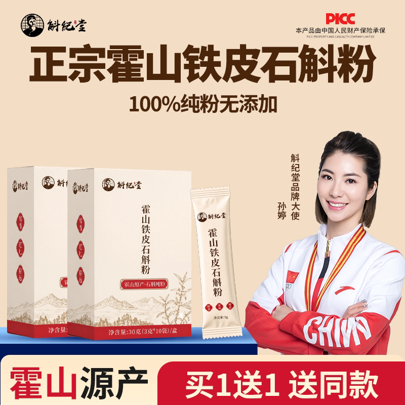 正宗霍山石斛粉小袋装买1送1图片