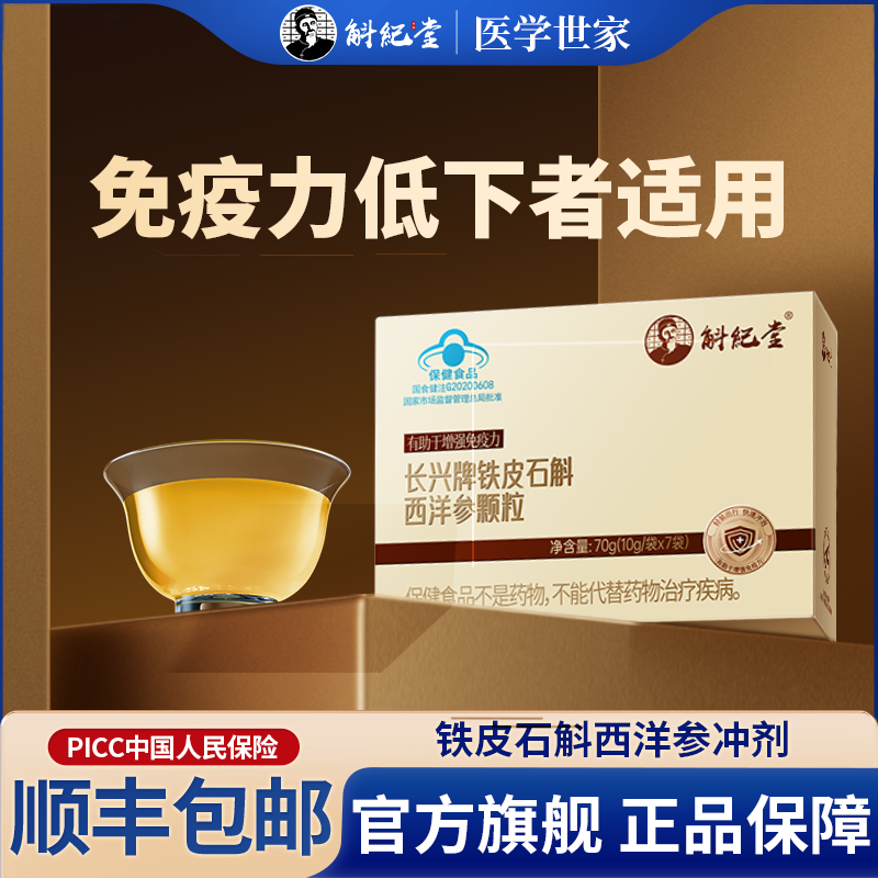 增強免疫力鐵皮石斛西洋參沖劑