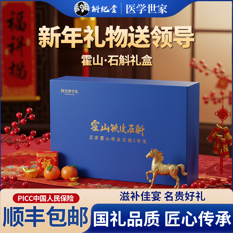 高档礼盒新年礼物送领导铁皮石斛礼盒送长辈送礼石斛的功效与作用