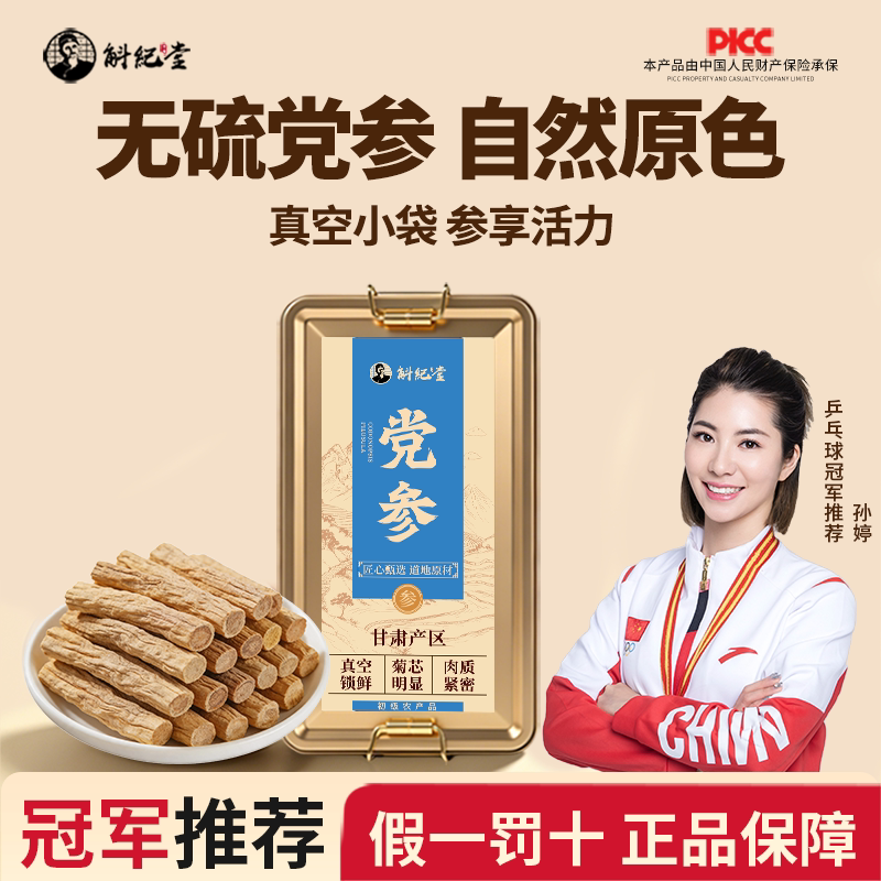 官方正品无硫党参段甘肃岷县党参条自然原色补气养血中药材小袋装