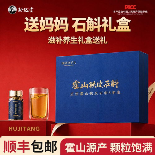霍山石斛礼盒装送长辈礼物补品