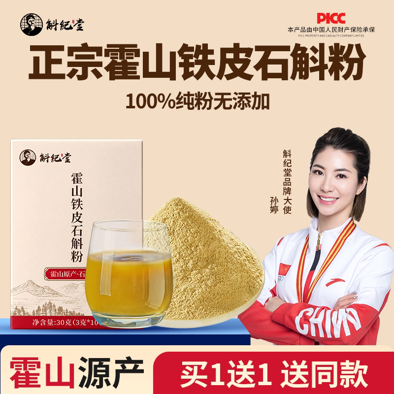 正宗霍山石斛粉小袋装买1送1图片