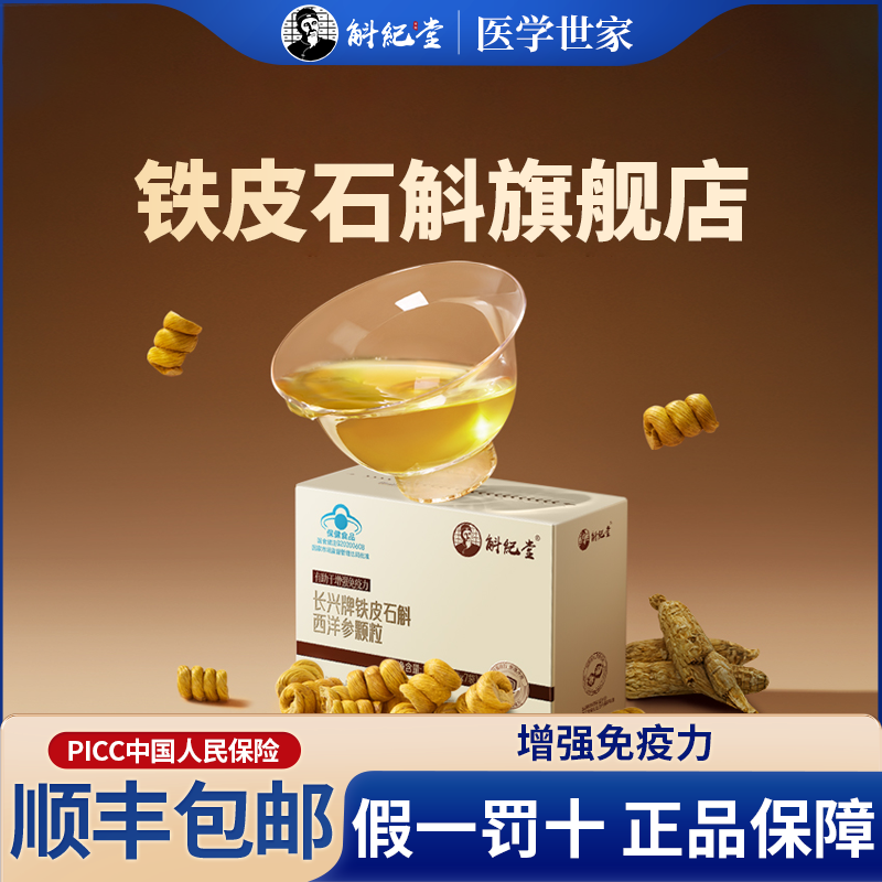 斛紀堂霍山鐵皮石斛西洋參顆粒