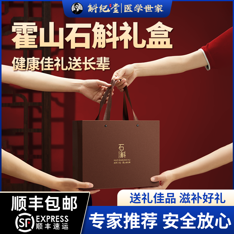 霍山石斛禮盒裝送父母滋補禮品