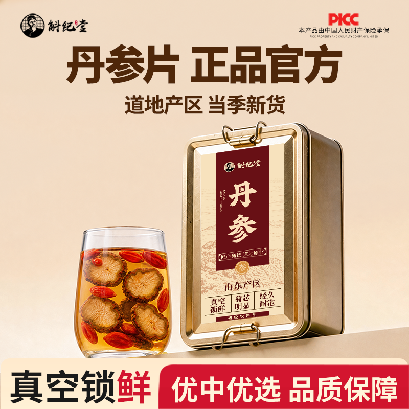 中草药材野外生紫丹参片泡水正品官方旗舰店当季新货山楂片组合装