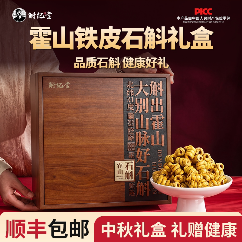 节日送长辈礼物霍山铁皮石斛礼盒