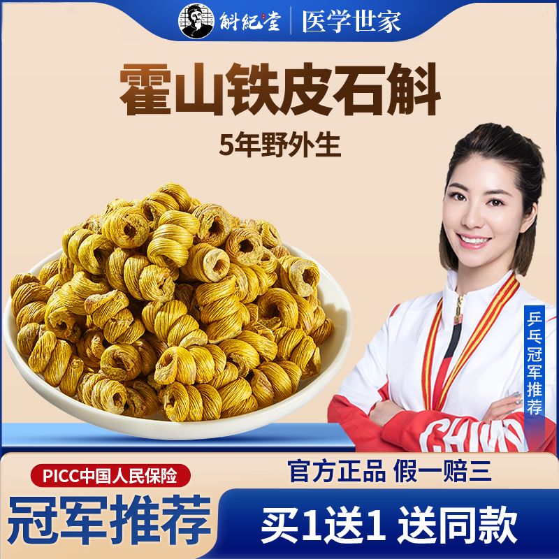 铁皮石斛有什么功效正品旗舰店霍山枫斗官方中药材新鲜纯粉养生茶