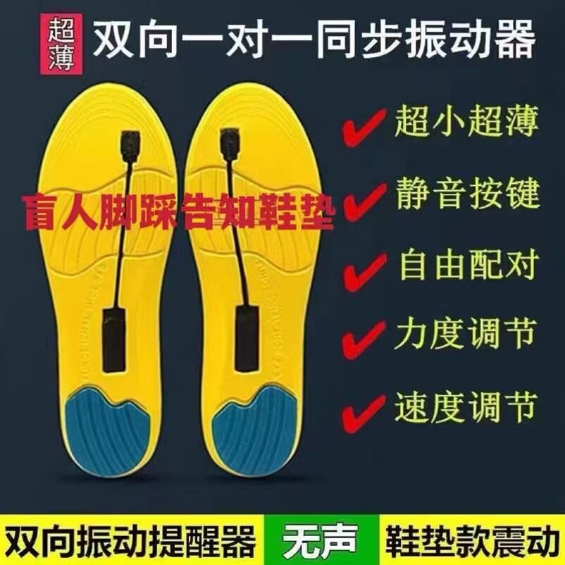 脚踩垫盲人震动提醒器感应器双向传感器脚底鞋垫无声互动交流神器