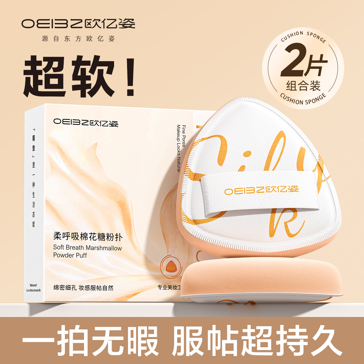 欧亿姿粉扑不吃粉底液化定妆服帖